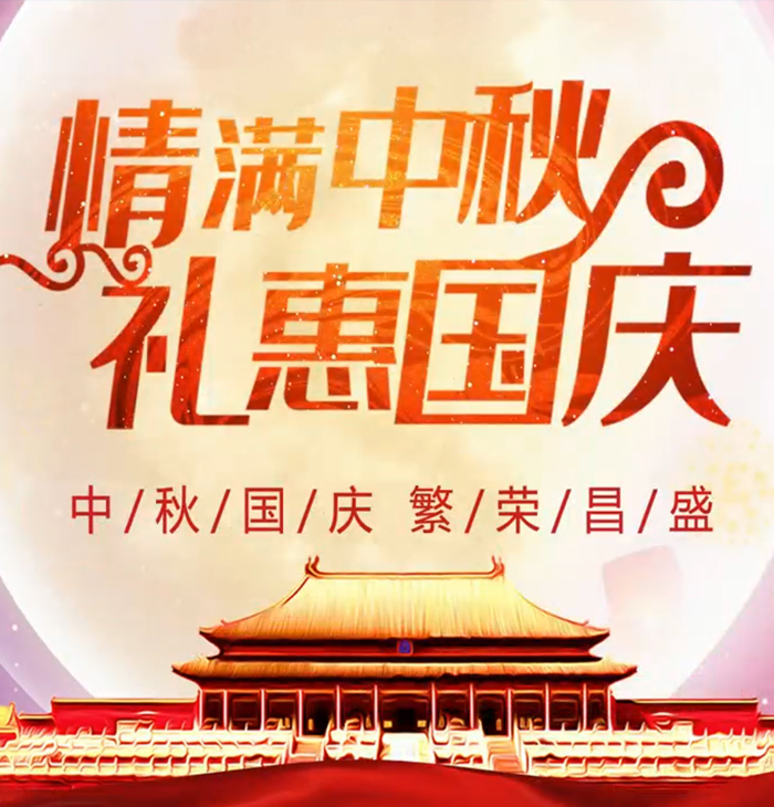 中秋十一